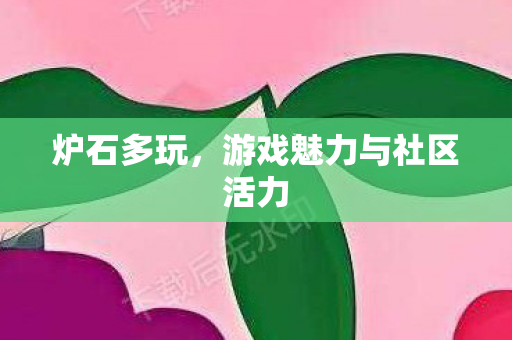 游戏魅力与社区活力图片