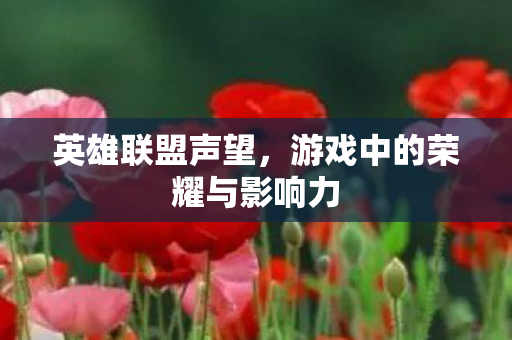 游戏中的荣耀与影响力图片