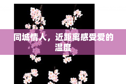 近距离感受爱的温度图片