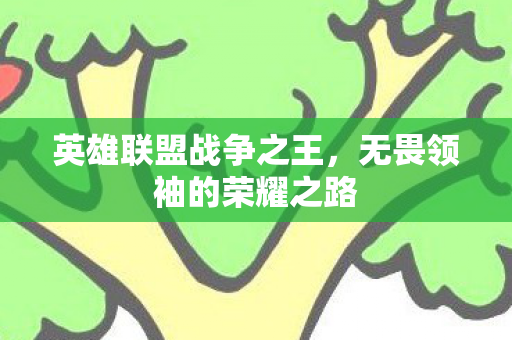 无畏领袖的荣耀之路图片