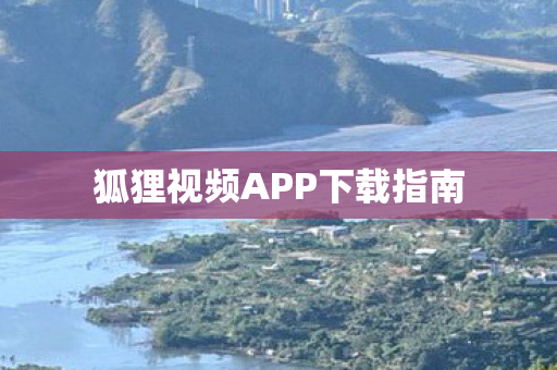 狐狸视频APP下载指南图片