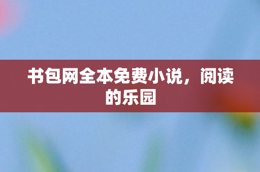 书包网全本免费小说图片