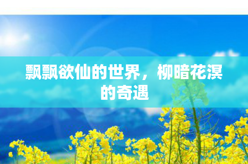 飘飘欲仙的世界图片
