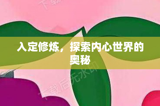 探索内心世界的奥秘图片