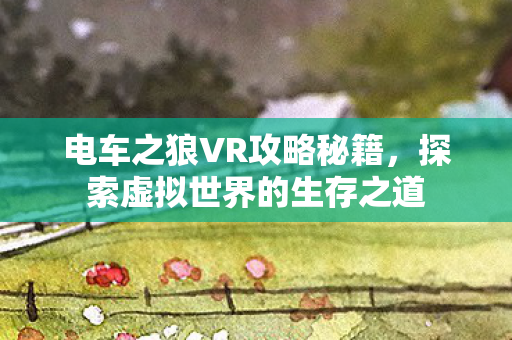 探索虚拟世界的生存之道图片