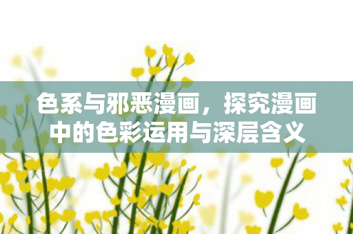 探究漫画中的色彩运用与深层含义图片