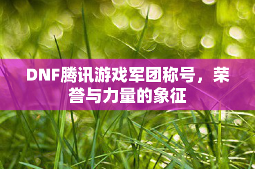DNF腾讯游戏军团称号图片