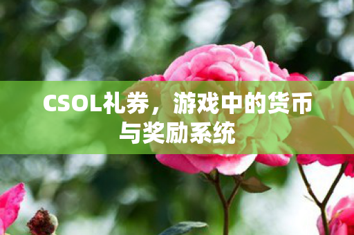 游戏中的货币与奖励系统图片