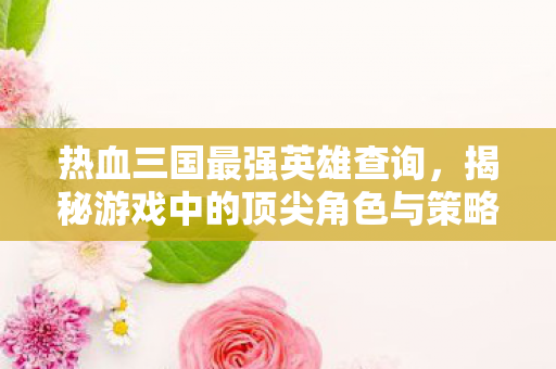 揭秘游戏中的顶尖角色与策略图片