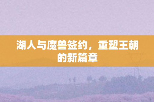 重塑王朝的新篇章图片