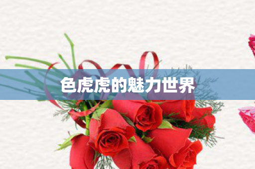 色虎虎的魅力世界图片