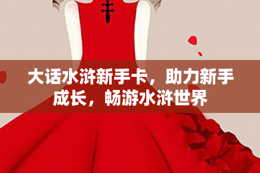 大话水浒新手卡图片