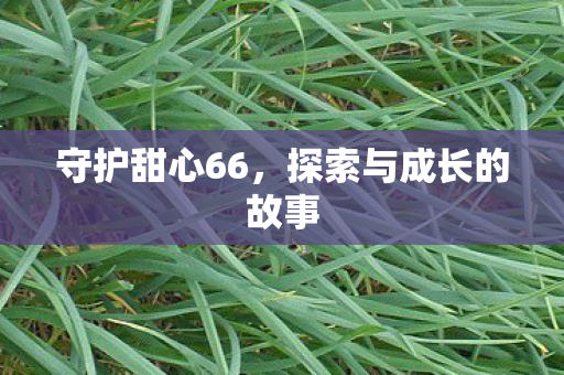 探索与成长的故事图片