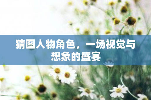 一场视觉与想象的盛宴图片
