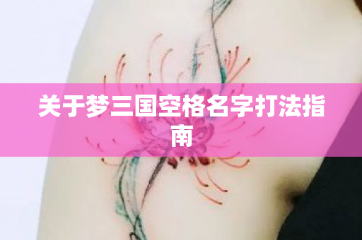 关于梦三国空格名字打法指南图片
