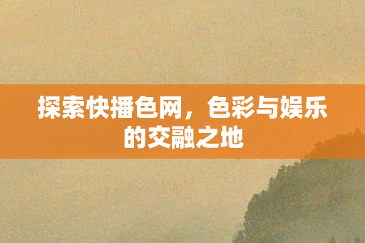 色彩与娱乐的交融之地图片