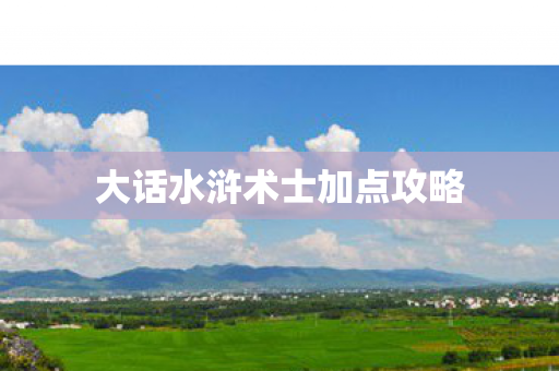 大话水浒术士加点攻略图片