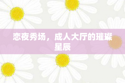 成人大厅的璀璨星辰图片