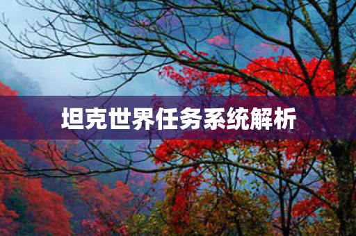 坦克世界任务系统解析图片