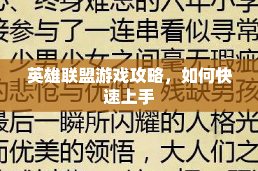 英雄联盟游戏攻略图片