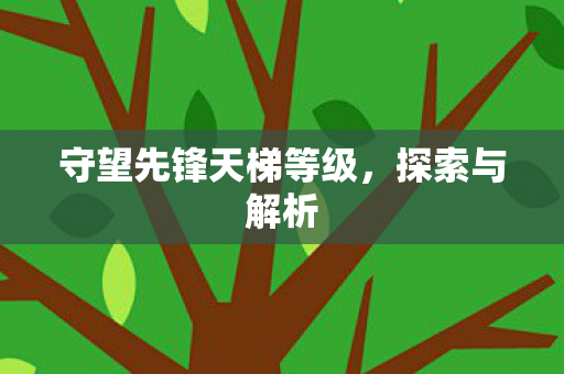 守望先锋天梯等级图片