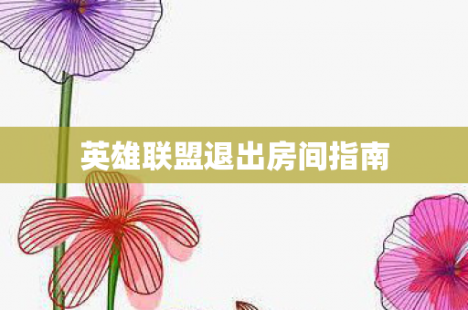 英雄联盟退出房间指南图片