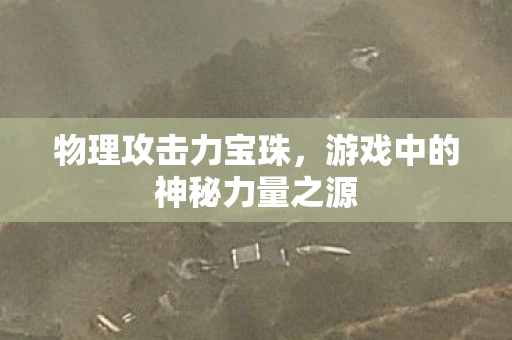 游戏中的神秘力量之源图片