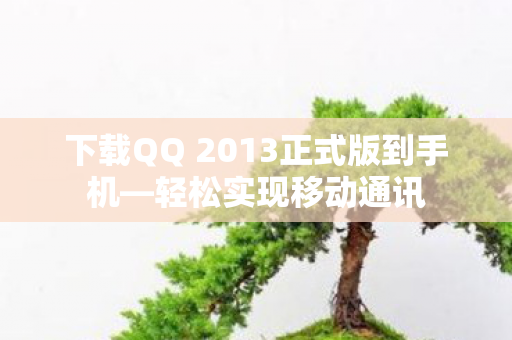 下载QQ 2013正式版到手机图片