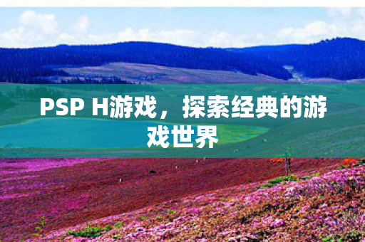 探索经典的游戏世界图片