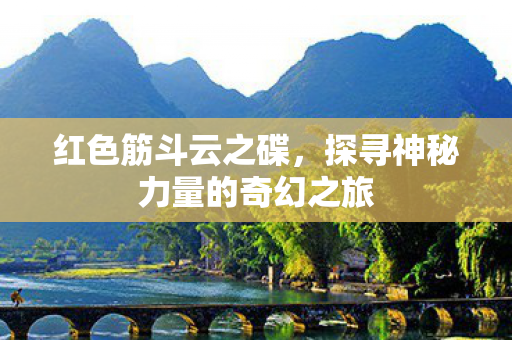 探寻神秘力量的奇幻之旅图片