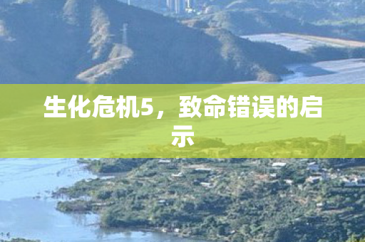 致命错误的启示图片