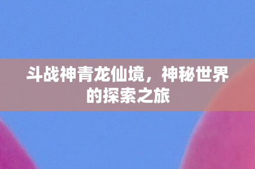 神秘世界的探索之旅图片