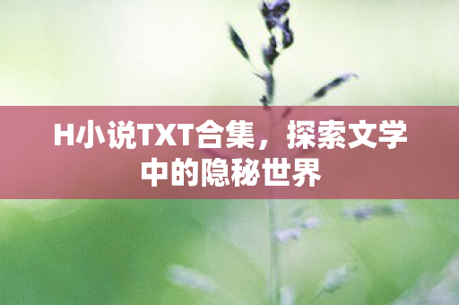 探索文学中的隐秘世界图片