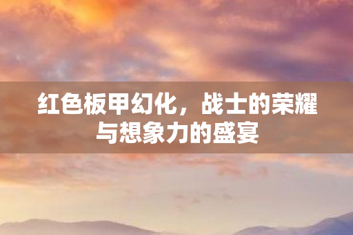 战士的荣耀与想象力的盛宴图片