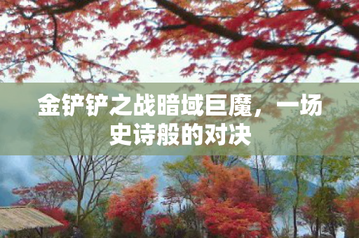 金铲铲之战暗域巨魔图片