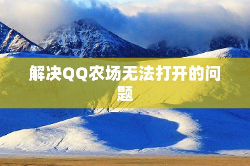 解决QQ农场无法打开的问题