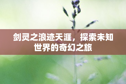 探索未知世界的奇幻之旅图片
