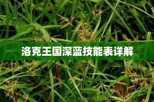 洛克王国深蓝技能表详解图片