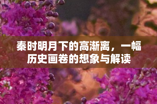 一幅历史画卷的想象与解读图片