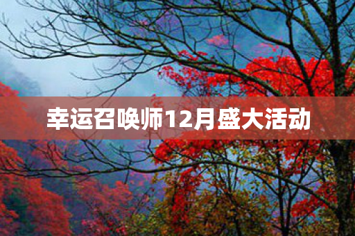 幸运召唤师12月盛大活动图片