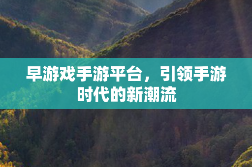 引领手游时代的新潮流图片