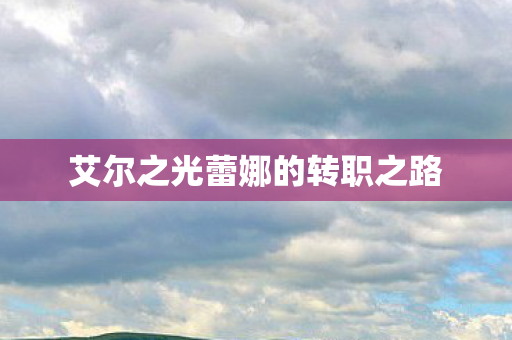 艾尔之光蕾娜的转职之路图片
