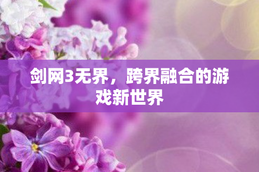 跨界融合的游戏新世界图片