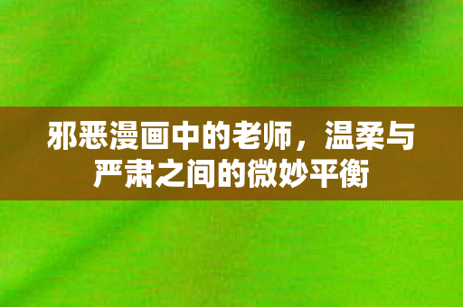 温柔与严肃之间的微妙平衡图片