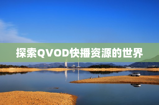 探索QVOD快播资源的世界图片