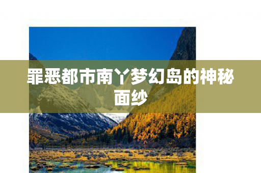罪恶都市南丫梦幻岛的神秘面纱图片