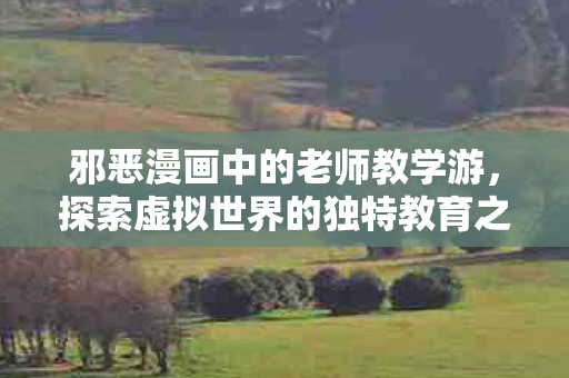 探索虚拟世界的独特教育之旅图片