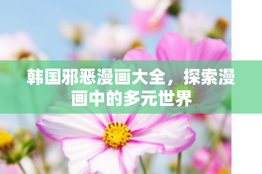 探索漫画中的多元世界图片