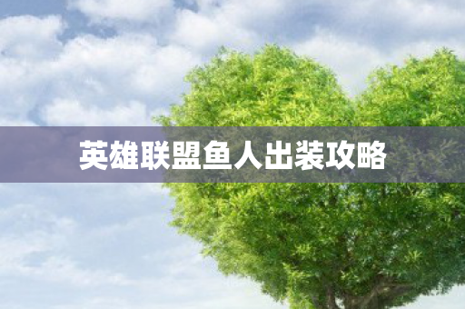 英雄联盟鱼人出装攻略图片