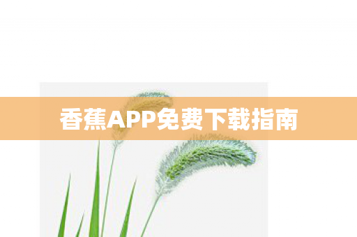 香蕉APP免费下载指南图片
